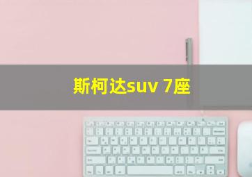 斯柯达suv 7座